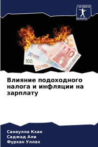 Влияние подоходного налога и инфляции на k