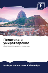 Политика и умиротворение