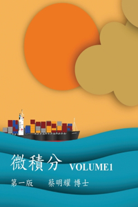 微積分 Volume1