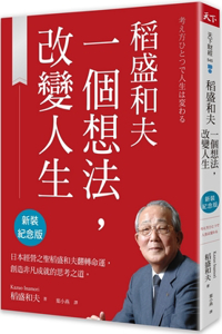 Kazuo Inamori's Idea Changed His Life