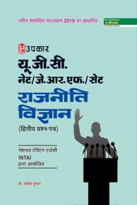 à¤¯à¥‚.à¤œà¥€.à¤¸à¥€. à¤¨à¥‡à¤Ÿ/à¤œà¥‡.à¤†à¤°.à¤�à¤«./à¤¸à¥‡à¤Ÿ à¤°à¤¾à¤œà¤¨à¥€à¤¤à¥€ à¤µà¤¿à¤œà¥�à¤žà¤¾à¤¨ (à¤¦à¥�à¤µà¤¿à¤¤à¥€à¤¯ à¤ªà¥�à¤°à¤¶à¥�à¤¨ à¤ªà¤¤à¥�à¤°)