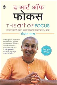 The Art Of Focus | Marathi | à¤¦ à¤†à¤°à¤Ÿ à¤‘à¤« à¤«à¤•à¤¸ | Gauranga Das | à¤®à¤¨à¤² à¤‰à¤­à¤° à¤¦à¤Šà¤¨ à¤¹à¤¦à¤¯ à¤ªà¤°à¤µà¤°à¤¤à¤¨ à¤•à¤°à¤£à¤°à¤¯ à¥ªà¥« à¤•à¤¥ |