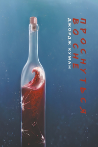 Проснуться во сне