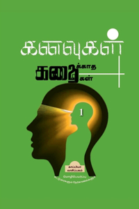 Kanavugal Kathaikatha Kathaikal 1 / கனவுகள் கதைக்காத கதைகள் 1