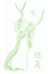 Always (總是)
