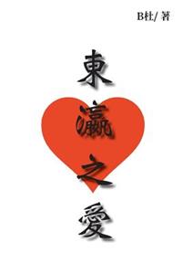 東瀛之愛