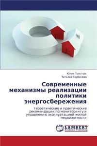 Sovremennye Mekhanizmy Realizatsii Politiki Energosberezheniya