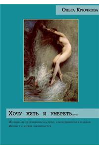 Chotschu zit' i umeret'
