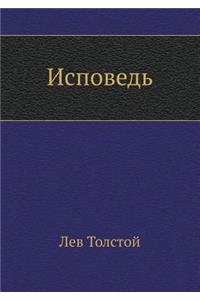 Исповедь
