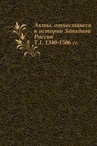 Akty, otnosyaschiesya k istorii Zapadnoj Rossii