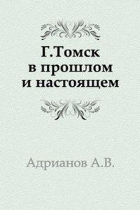 g. Tomsk v proshlom i nastoyaschem