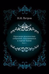 Opisanie rukopisnyh sobranij, nahodyaschihsya v gorode Kieve