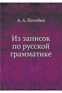 Из записок по русской грамматике