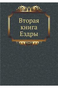 Вторая книга Ездры