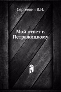 Moj otvet g. Petrazhitskomu