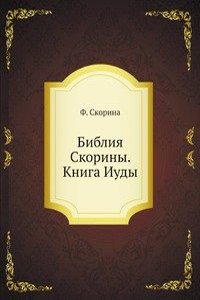 Bibliya Skoriny. Kniga Iudy