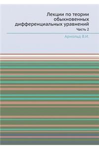Lektsii Po Teorii Obyknovennyh Differentsial'nyh Uravnenij Chast' 2