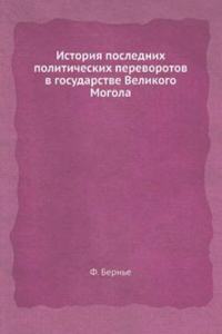 Istoriya poslednih politicheskih perevorotov v gosudarstve Velikogo Mogola