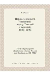 The first forty years of relations between Russia and England. 1553-1593