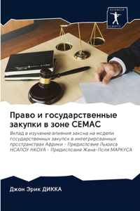Право и государственные закупки в зоне Cemac