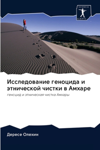 Исследование геноцида и этнической чистк