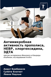 Антимикробная активность прополиса, HEBP, хл