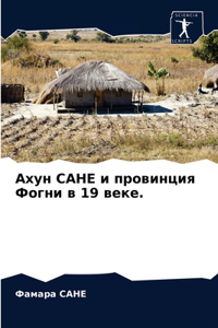 Ахун САНЕ и провинция Фогни в 19 веке.