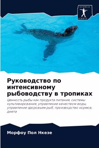 Руководство по интенсивному рыбоводству