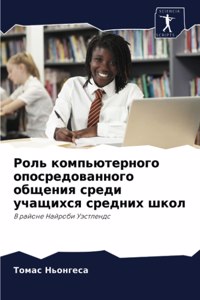 Роль компьютерного опосредованного обще&