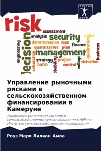 Управление рыночными рисками в сельскохо