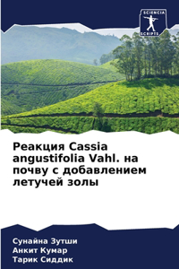 &#1056;&#1077;&#1072;&#1082;&#1094;&#1080;&#1103; Cassia angustifolia Vahl. &#1085;&#1072; &#1087;&#1086;&#1095;&#1074;&#1091; &#1089; &#1076;&#1086;&#1073;&#1072;&#1074;&#1083;&#1077;&#1085;&#1080;&#1077;&#1084; &#1083;&#1077;&#1090;&#1091;&#1095;