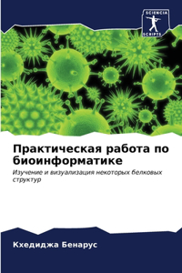 Практическая работа по биоинформатике
