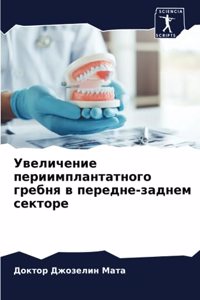 Увеличение периимплантатного гребня в пе