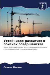 Устойчивое развитие