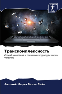 Транскомплексность