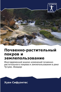 Почвенно-растительный покров и землеполь