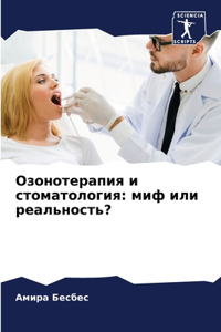 Озонотерапия и стоматология