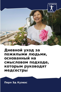 Дневной уход за пожилыми людьми, основан
