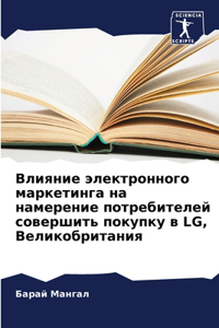 Влияние электронного маркетинга на намер