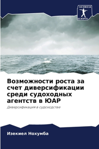 Возможности роста за счет диверсификаци