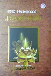 AYYA VAIKUNDANATHAR ARULNOOL