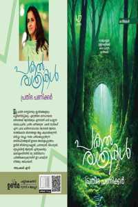 Pakalrathrikal à´ªà´•àµ½à´°à´¾à´¤àµà´°à´¿à´•àµ¾ Poems by Prathibha Panicker