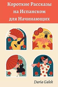 Короткие Pассказы на Испанском для Начин
