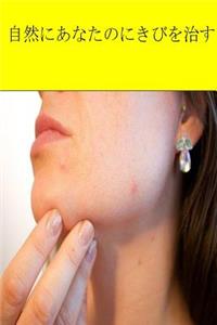 Cure Your Acne Naturally (Japanese)