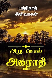 Aru Sol Agarathi / à®…à®± à®šà®² à®…à®•à®°à®¤