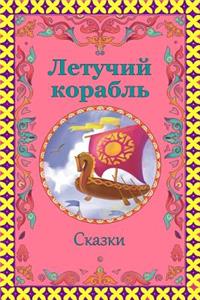 Letuchij Korabl'. Skazki