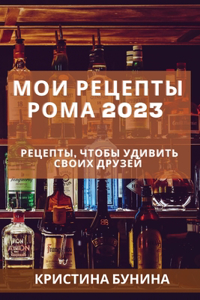 Мои рецепты рома 2023