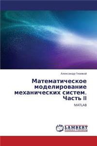 Matematicheskoe modelirovanie mekhanicheskikh sistem. Chast' II