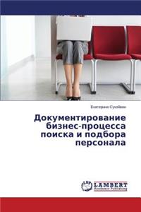 Dokumentirovanie biznes-protsessa poiska i podbora personala
