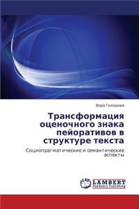 Transformatsiya Otsenochnogo Znaka Peyorativov V Strukture Teksta
